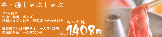 牛・豚しゃぶしゃぶ