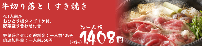 牛切り落としすき焼き