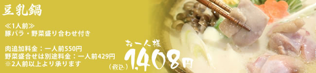 豆乳鍋