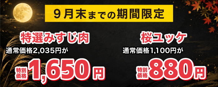 9月の特価メニュー
