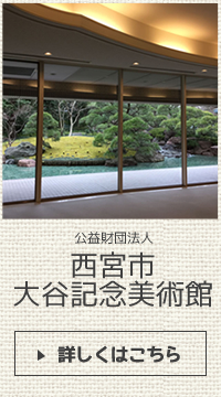 西宮市大谷記念美術館