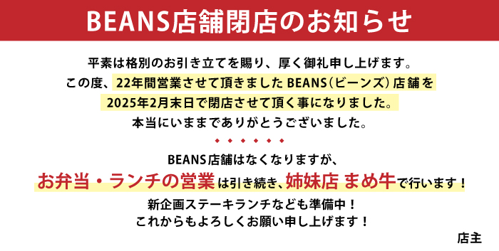 BEANS店舗閉店のお知らせ