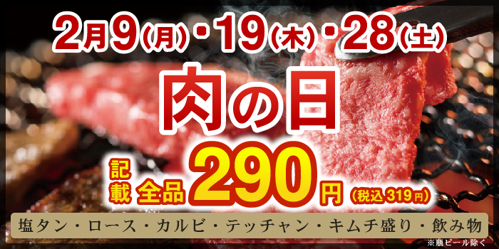 激安お肉の日全品290円