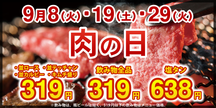 激安お肉の日全品290円