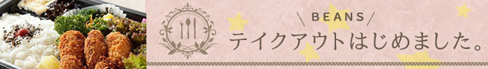 テイクアウト始めました
