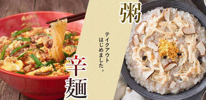 テイクアウト粥